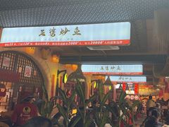 -王婆炒鱼(总店)