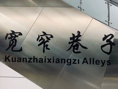 -宽窄巷子(地铁站)