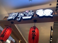 门面-鲜芋仙(观音桥大融城LG店)