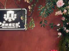 -第101座花园餐厅(湖滨88店)