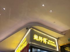 门面-鲍师傅糕点(国金街店)
