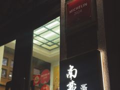 -南麓·浙里(外滩店)