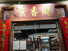 -中庸素香阁(建发广场店)