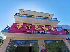 门面-琼大师东方烤乳猪(亚特兰蒂斯店)