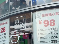 -青山良镜(中国丹阳国际眼镜城店)