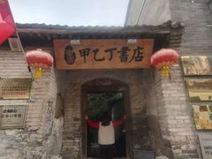 -甲乙丁書店·书茶咖·四合院
