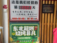 -老白清真烧烤(锦州旗舰店)