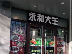 门面-永和大王(春日上新·阜成门店)