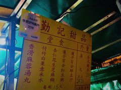 -勤記甜品