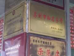 门面-陆稿荐观前街店