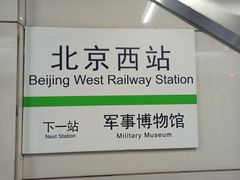 -北京西站(地铁站)