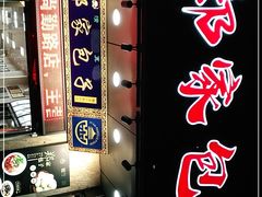 -郑家包子牛肉拉面(尚勤路店)