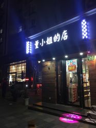 点击看大图 -董小姐的店