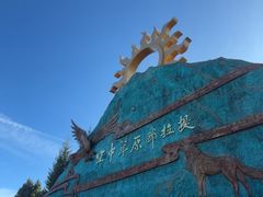 -新疆那拉提国家旅游度假区