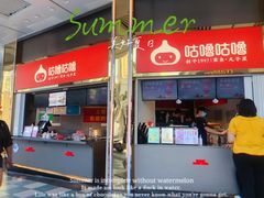 -咕噜咕噜·章鱼小丸子(西湖路店)