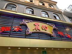 门面-丽的面家(多宝路店)