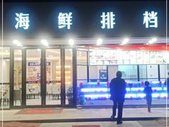 -洲晓鲜·舟山海鲜大排档(朱家尖风景区店)