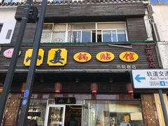 门面-小姜锅贴(凤凰街店)