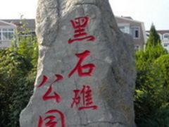 -黑石礁公园