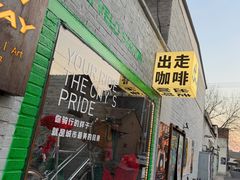 -出走咖啡·面包(宋庄店)