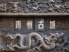 -青州古城