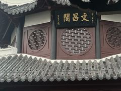 -文昌阁
