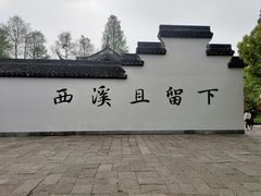 -西溪国家湿地公园