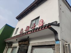 -朱新年·苏式汤团·面点(北寺塔店)