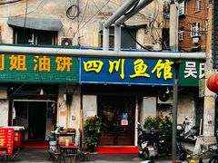 门面-文记四川鱼馆(小纬北路店)