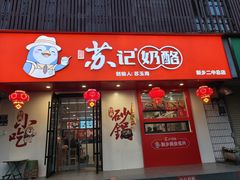 -苏记奶酪(二中店)