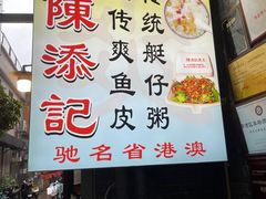 -陈添記·祖傳爽鱼皮·西关老字号(广州首店)