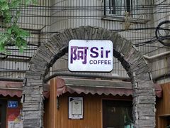 门面-阿sir咖啡(陶谷新村店)