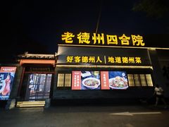 -老德州四合院·德州菜(天衢路店)