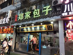 门面-郑家包子牛肉拉面(尚勤路店)