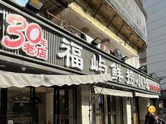 -福屿鲜捞小吃·捞化(福屿总店)