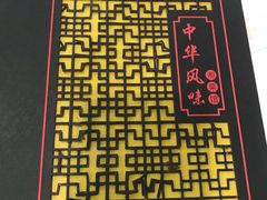 -中华风味湘菜馆