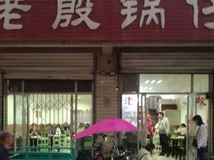 门面-老殷锅仔