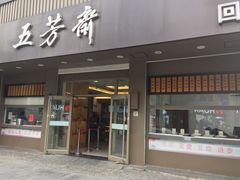 门面-五芳斋(中山大道总店)