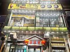 -马路边边串串香(一匡街店)