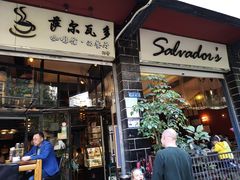 门面-萨尔瓦多Salvador's