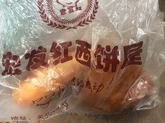 -宏发红西饼屋(天津路店)
