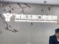 -常熟玉蕙口腔医院