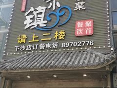 -东沙小镇主题餐厅(下沙店)