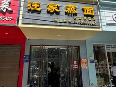 -汪家蒸面(安康旗舰店)