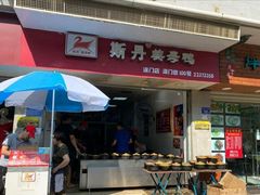 门面-斯丹姜母鸭·古法干香(涂门街总店)