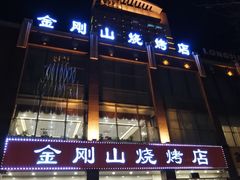 门面-金刚山烧烤(中山路店)