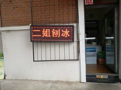 -二姐刨冰
