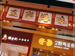 门面-孖记茶档·热腾茶餐(荔湾领展广场店)