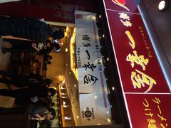 博多一幸舍(侨福芳草地店)-博多一幸舍(侨福芳草地购物中心店)