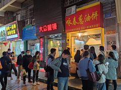 -咏春葱油饼(德政中路店)